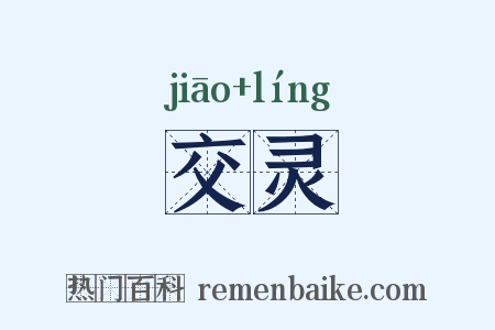 交灵是什么意思的图片